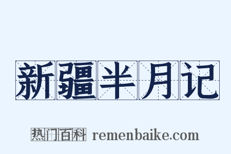新疆半月记是什么意思的图片